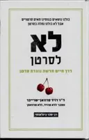 לא לסרטן (כריכה קשה)