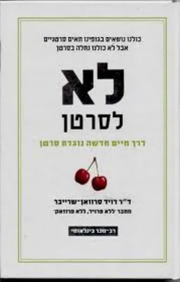 לא לסרטן (כריכה קשה)
