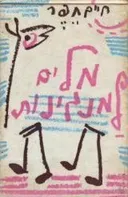 חיים חפר - מלים למנגינות