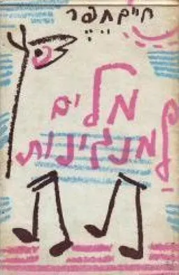 עטיפת חיים חפר - מלים למנגינות