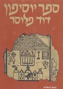 ספר יוסיפון - כרכים א+ב