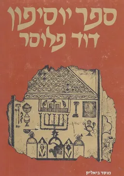 ספר יוסיפון - כרכים א+ב