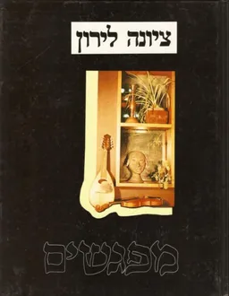 ציונה לירון - מפגשים 