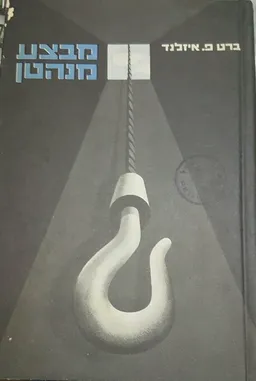 מבצע מנהטן