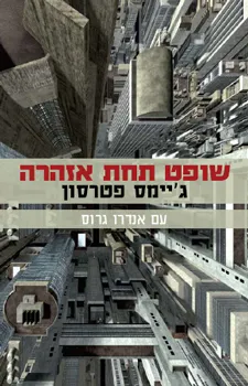 עטיפת הספר שופט תחת אזהרה מאת ג'יימס פטרסון