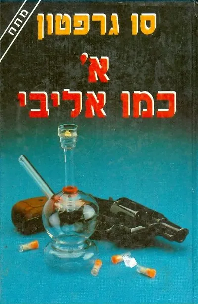 א כמו אליבי