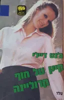 קיץ על חוף קרוליינה