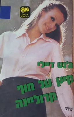 קיץ על חוף קרוליינה