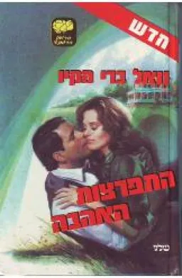 התפרצות האהבה