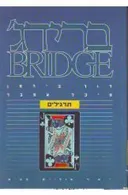ברידג' - תרגילים