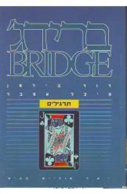 ברידג' - תרגילים