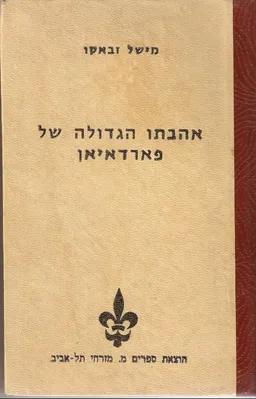 אהבתו הגדולה של פארדאיאן