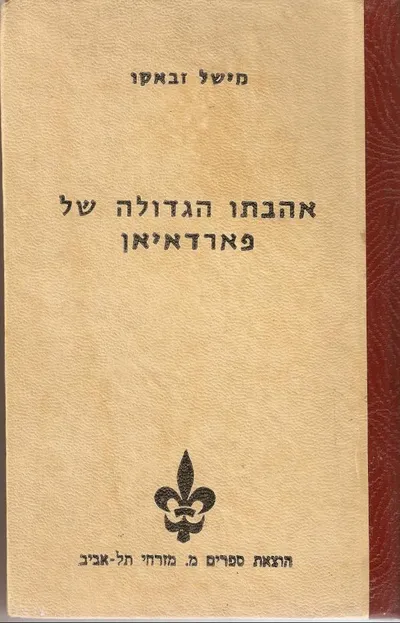 אהבתו הגדולה של פארדאיאן