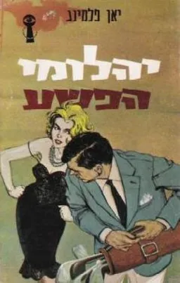 עטיפת הספר יהלומי הפשע מאת איאן פלמינג