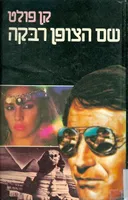 שם הצופן רבקה