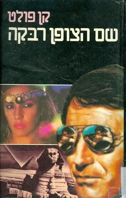 עטיפת שם הצופן רבקה