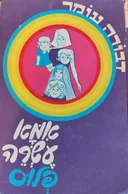 אמא עשרה פלוס