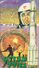 עבדים בחלל