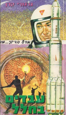 עבדים בחלל