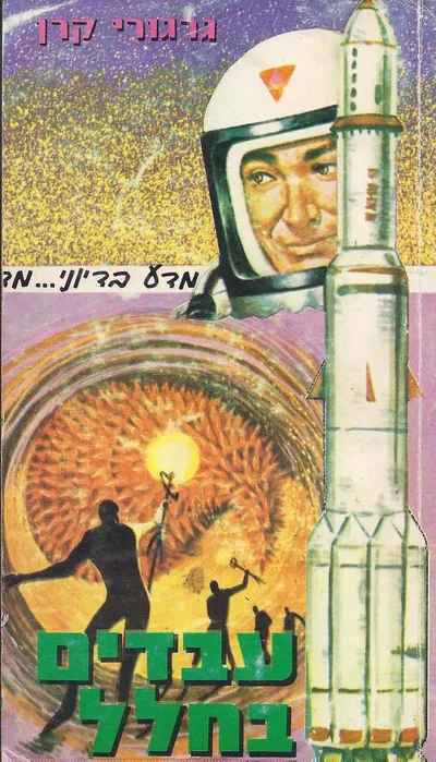 עבדים בחלל : רומן מדע בדיוני