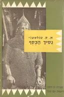 נסיך הכסף [כרך ב']