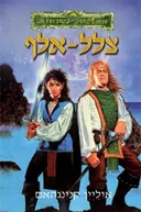 צלל-אלף (הוצאה מחודשת)