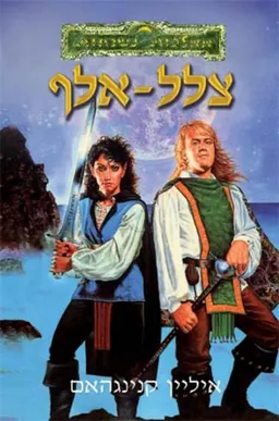 צלל-אלף (הוצאה מחודשת)