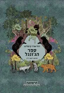 ספר הג'ונגל [מודן 2012]