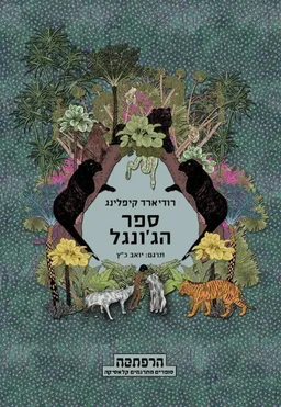 ספר הג'ונגל [מודן 2012]