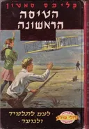 הטיסה הראשונה איורים: לאסלו מאטולי