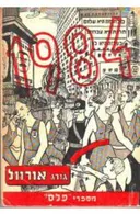 1984 - הוצאת פלס 1950, תרגום יהודית אביטל