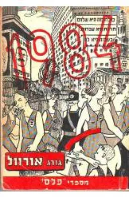 1984 - הוצאת פלס 1950, תרגום יהודית אביטל