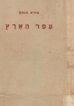 עפר הארץ