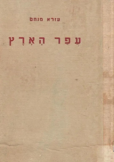 עפר הארץ : סיפורים מחיי העולים לירושלים עיר הקודש לפני דור ודורותים