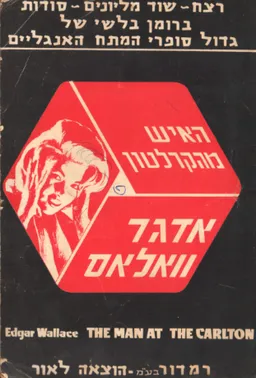 האיש מהקרלטון