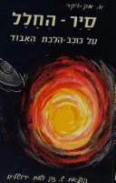 סייר החלל על כוכב-הלכת האבוד