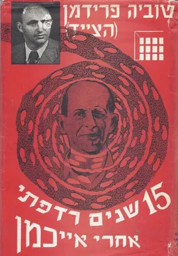 15  (חמש עשרה) שנים רדפתי אחרי אייכמן