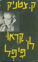 קראו לו פיפל