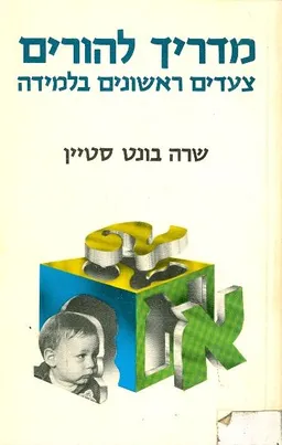 מדריך להורים