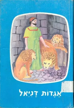 אגדות דניאל