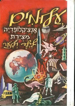 עלומים אנציקלופדיה מצירת לילד ולנער