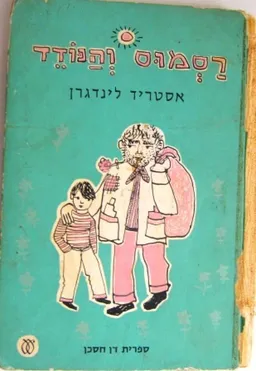 עטיפת רסמוס והנודד