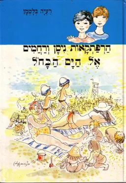 אל הים הכחול