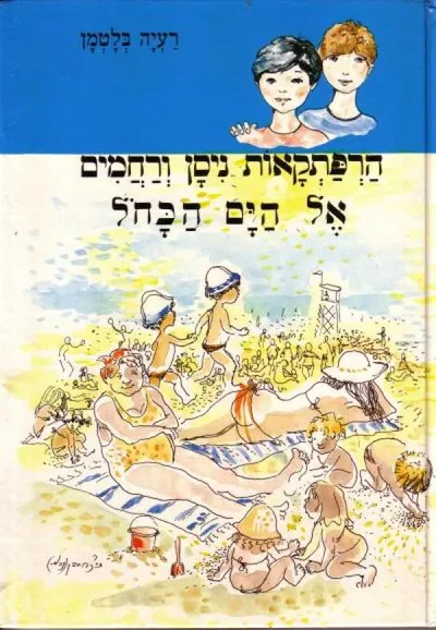 אל הים הכחול