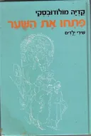 פתחו את השער: שירי ילדים (1979)
