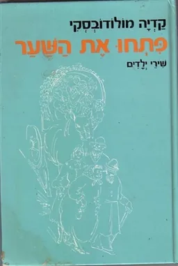פתחו את השער: שירי ילדים (1979)