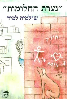 עטיפת הספר "נערת החלומות" מאת שולמית לפיד