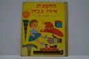 החפצים אשר בביתי