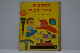 החפצים אשר בביתי