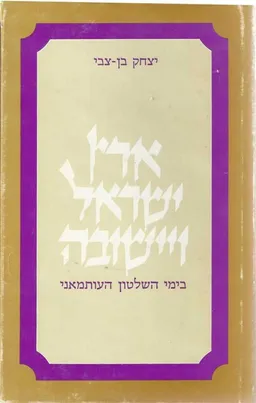 ארץ-ישראל ויישובה בימי השלטון העותמאני